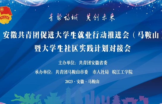 安徽共青团促进大学生就业行动推进会（马鞍山）暨大学生社区实践计划对接会在beat365英国官方网站顺利召开