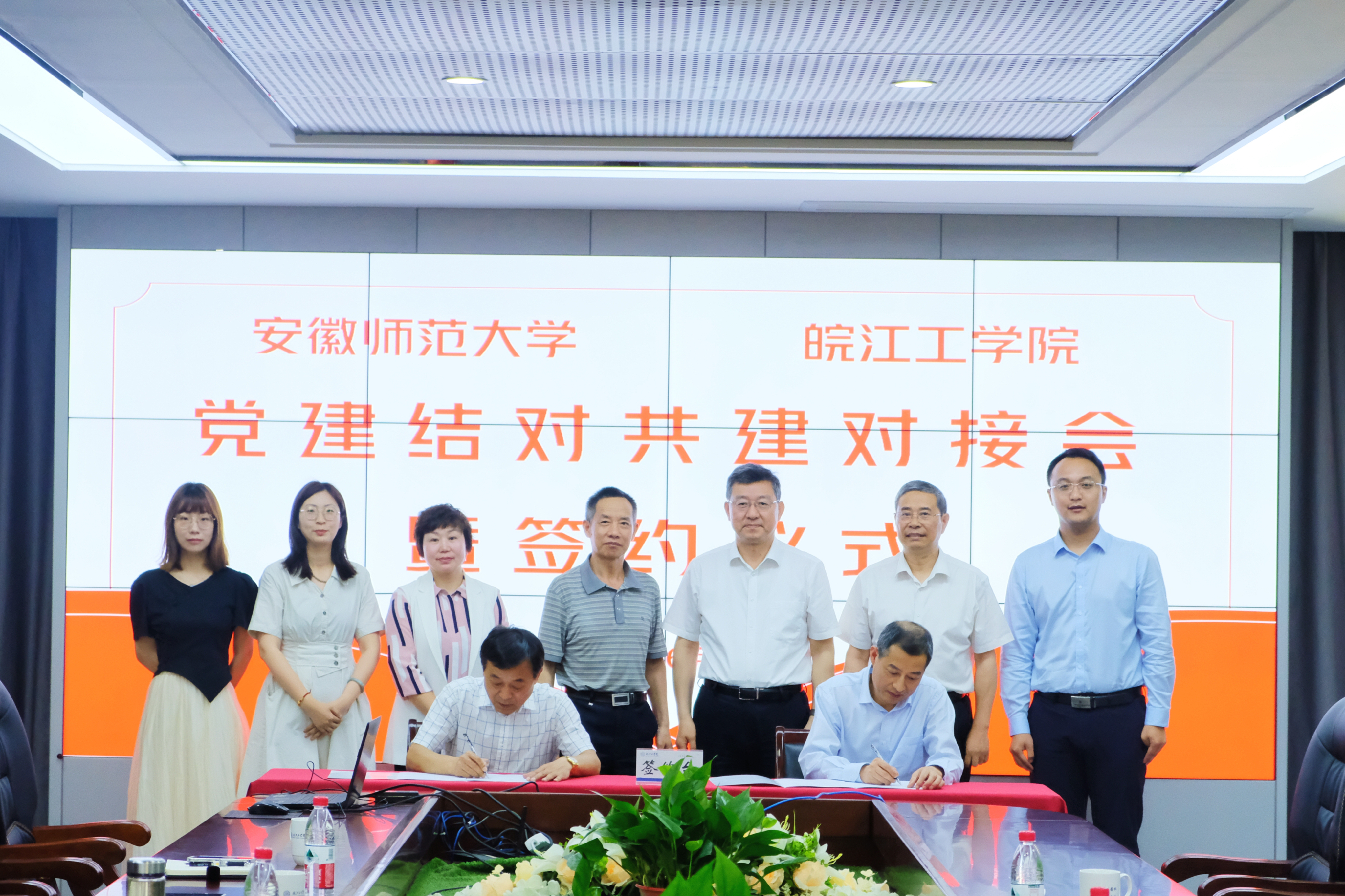 beat365英国官方网站与安徽师范大学召开党建工作结对共建对接会暨签约仪式