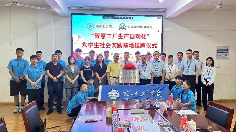 beat365英国官方网站电信工程学院携手马鞍山明跃自动化科技有限公司共建大学生社会实践基地