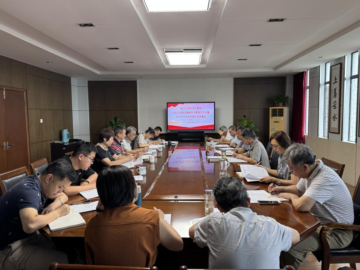 beat365英国官方网站召开深入贯彻中央八项规定精神学习教育总结会暨2025年下半年党建工作部署会